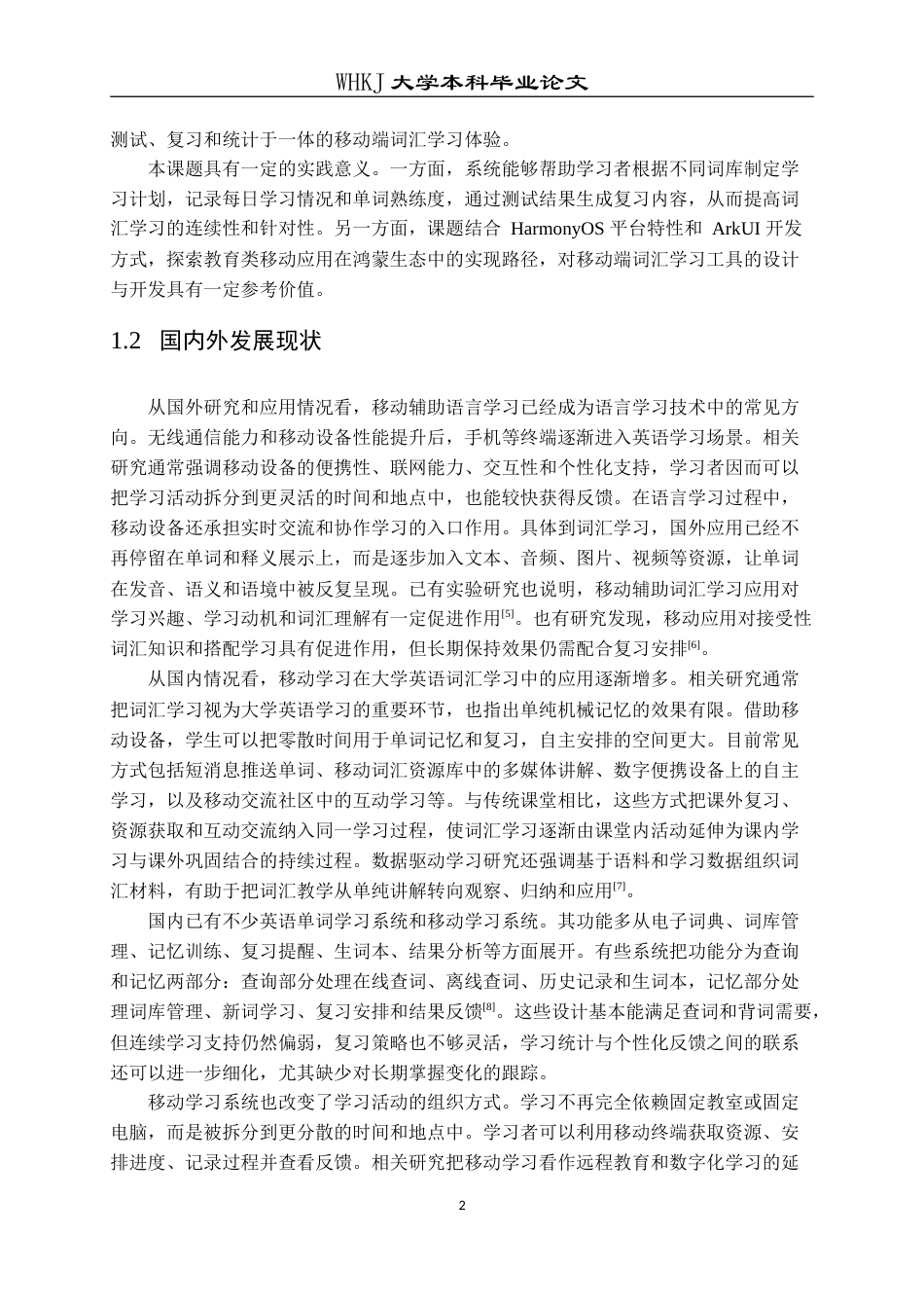 26年WP计算机科学与技术 基于鸿蒙ArkUI的智能英语单词学习APP设计与实现6.11-AI12.33(28249字).doc_第9页