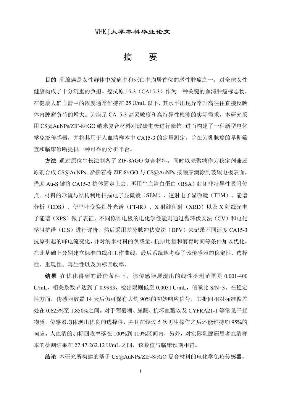 26年WP卫生检验与检疫 电化学免疫传感器测定人血清中肿瘤标志物CA15-314.47-AI25.19_1-约34813字符-全日制.pdf_第1页