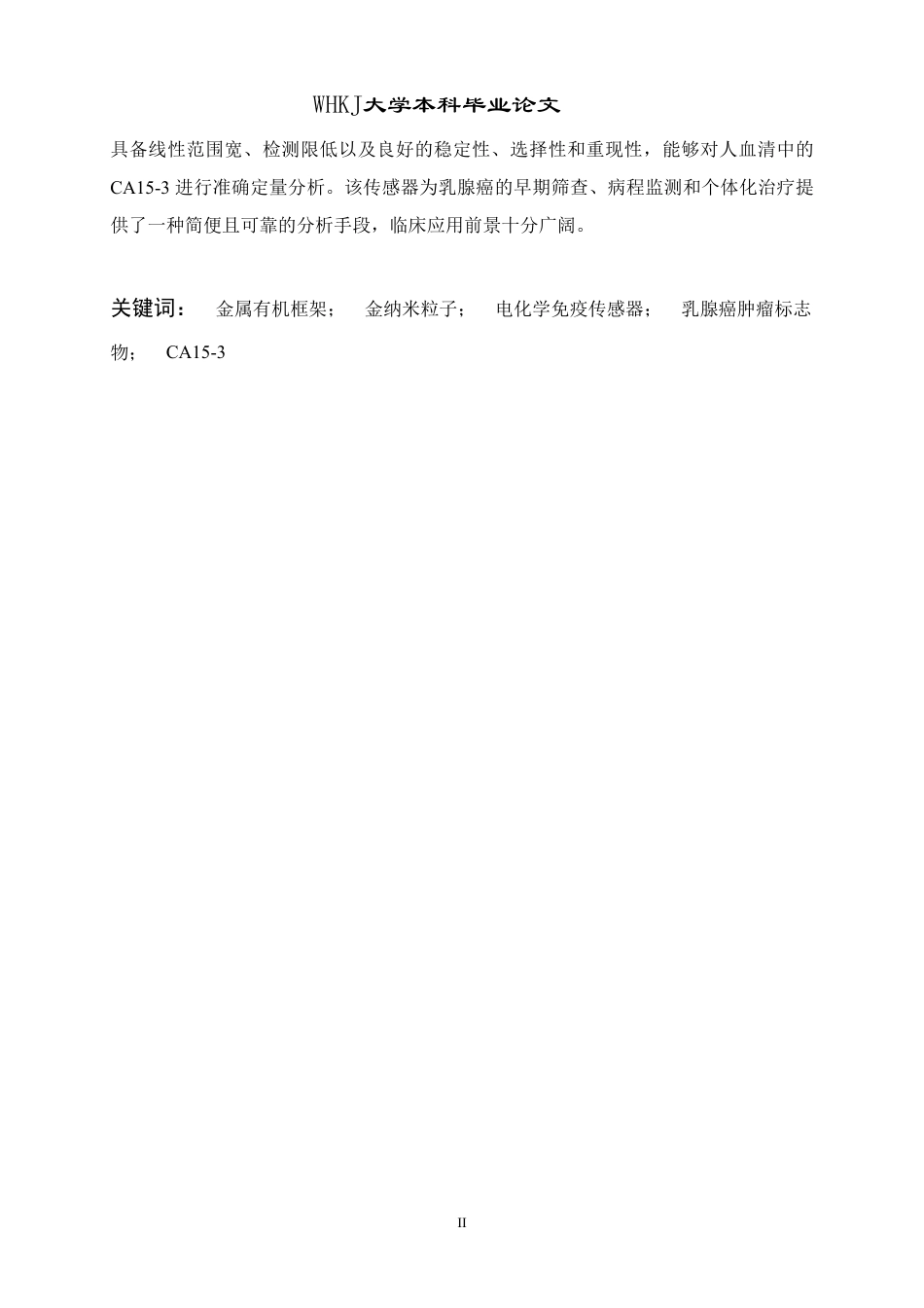 26年WP卫生检验与检疫 电化学免疫传感器测定人血清中肿瘤标志物CA15-314.47-AI25.19_1-约34813字符-全日制.pdf_第2页