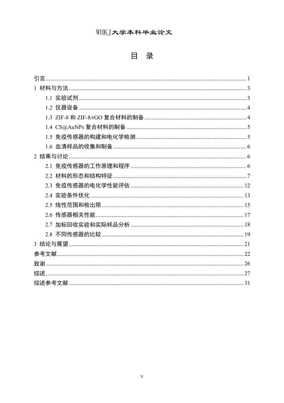 26年WP卫生检验与检疫 电化学免疫传感器测定人血清中肿瘤标志物CA15-314.47-AI25.19_1-约34813字符-全日制.pdf_第5页