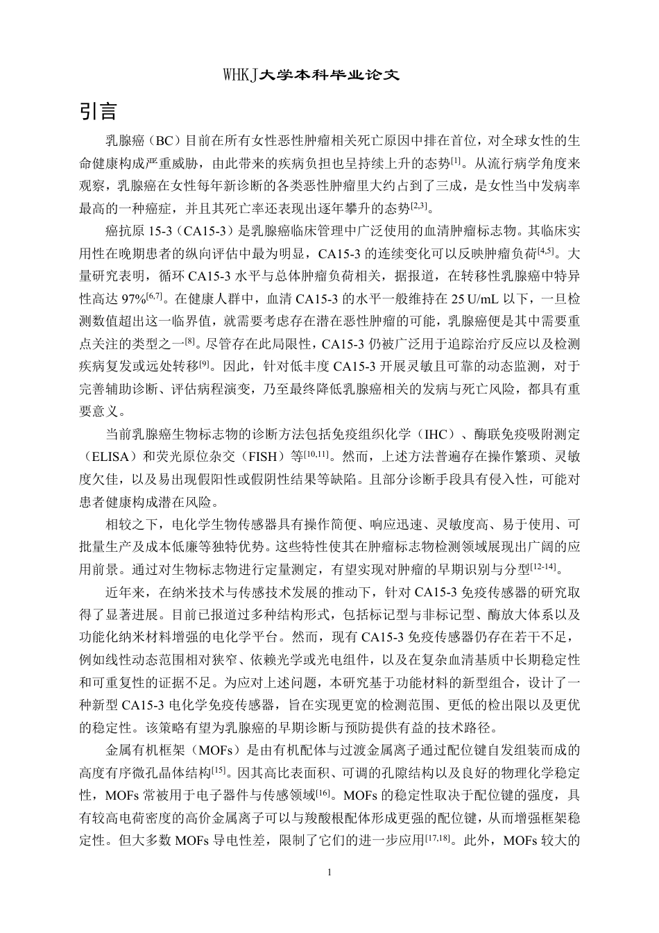 26年WP卫生检验与检疫 电化学免疫传感器测定人血清中肿瘤标志物CA15-314.47-AI25.19_1-约34813字符-全日制.pdf_第6页