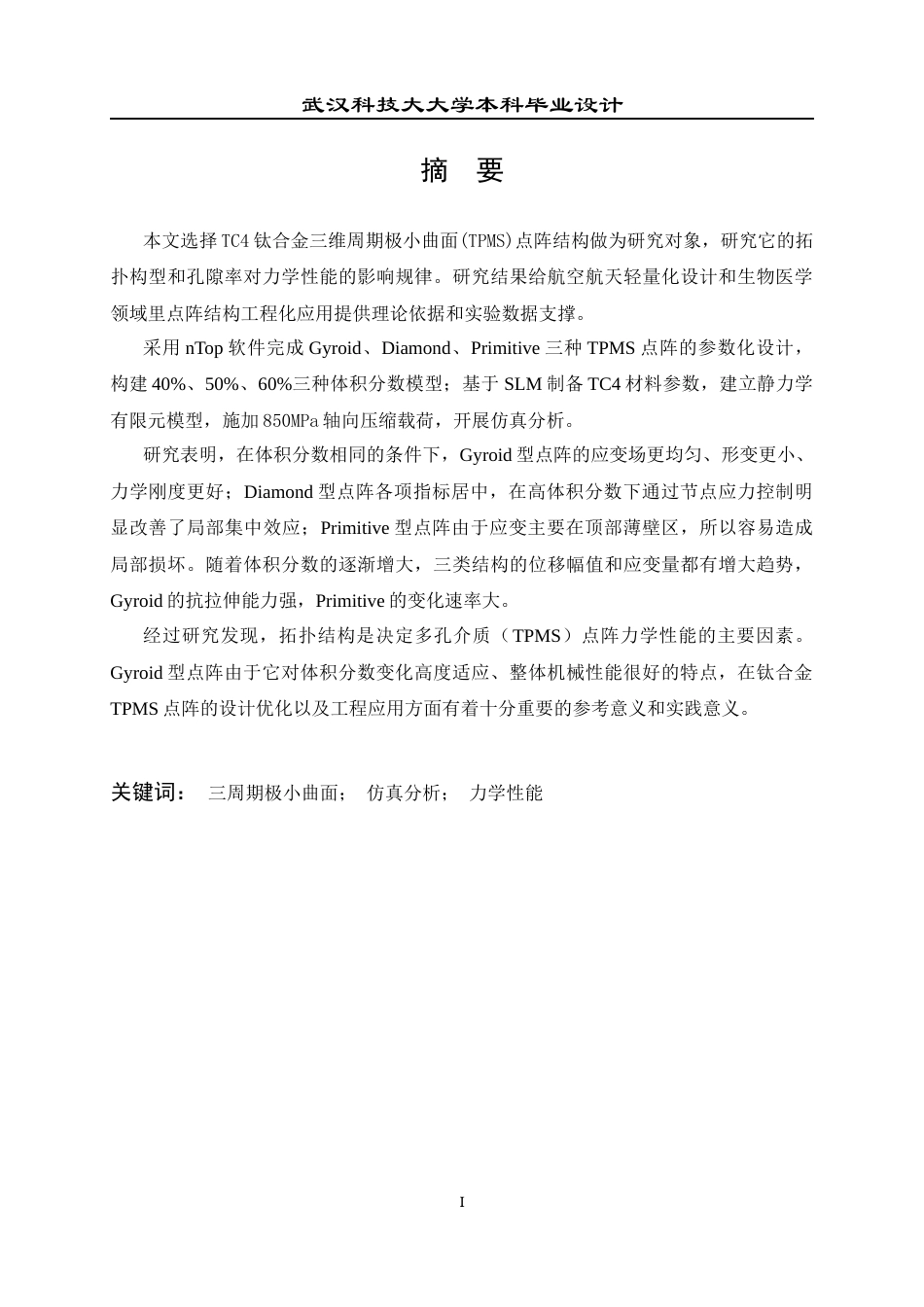 26年WP智能制造工程 钛合金TPMS多孔点阵的设计方法及性能研究5.38-AI0.0全日(18716字).docx_第1页