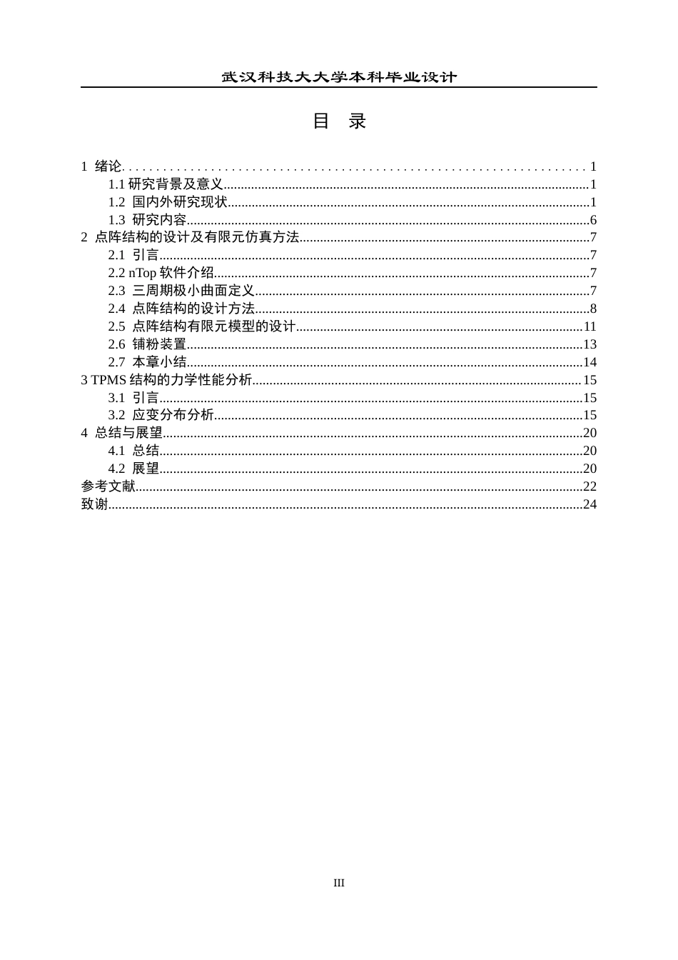 26年WP智能制造工程 钛合金TPMS多孔点阵的设计方法及性能研究5.38-AI0.0全日(18716字).docx_第3页