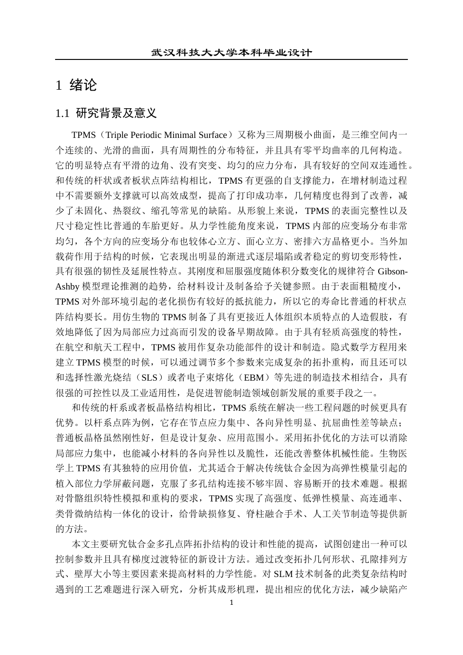 26年WP智能制造工程 钛合金TPMS多孔点阵的设计方法及性能研究5.38-AI0.0全日(18716字).docx_第4页