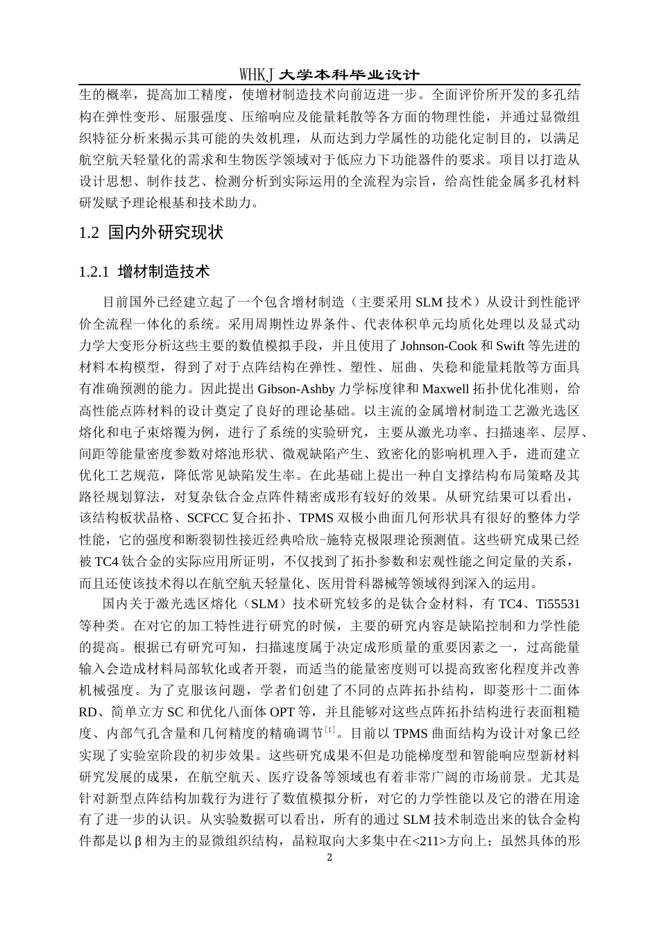 26年WP智能制造工程 钛合金TPMS多孔点阵的设计方法及性能研究5.38-AI0.0全日(18716字).docx_第5页