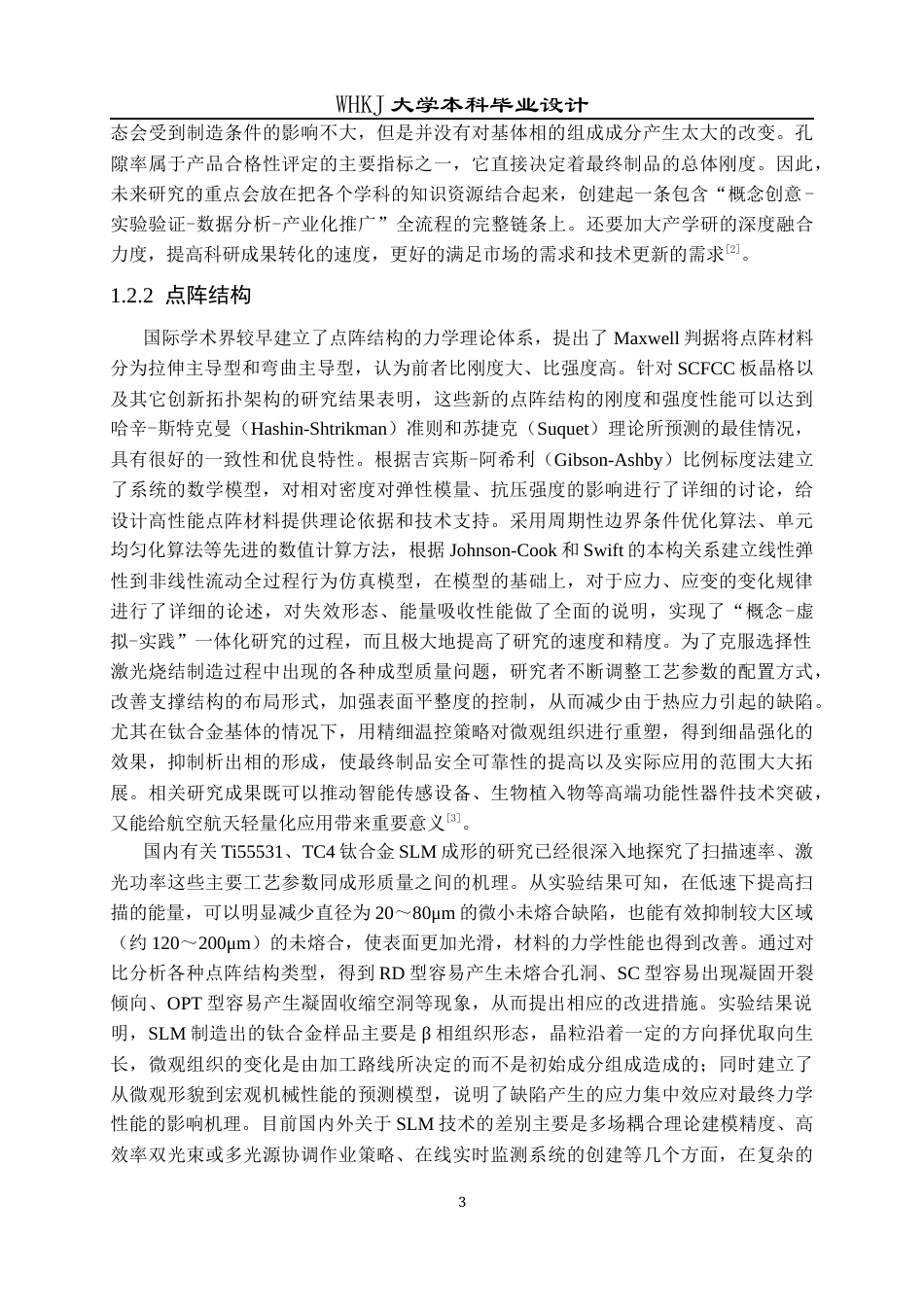 26年WP智能制造工程 钛合金TPMS多孔点阵的设计方法及性能研究5.38-AI0.0全日(18716字).docx_第6页