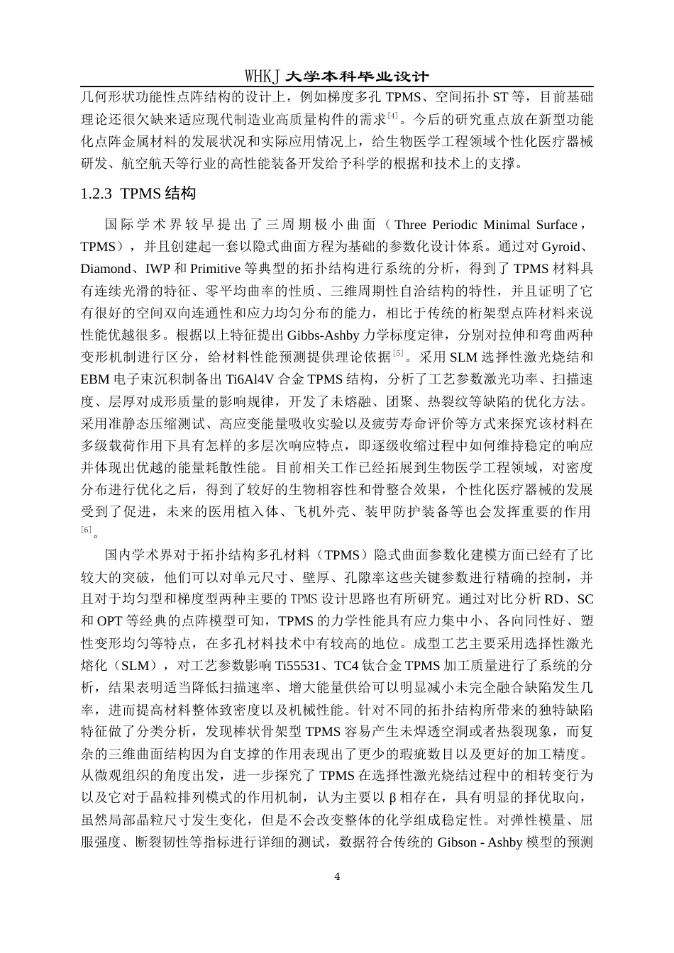 26年WP智能制造工程 钛合金TPMS多孔点阵的设计方法及性能研究5.38-AI0.0全日(18716字).docx_第7页