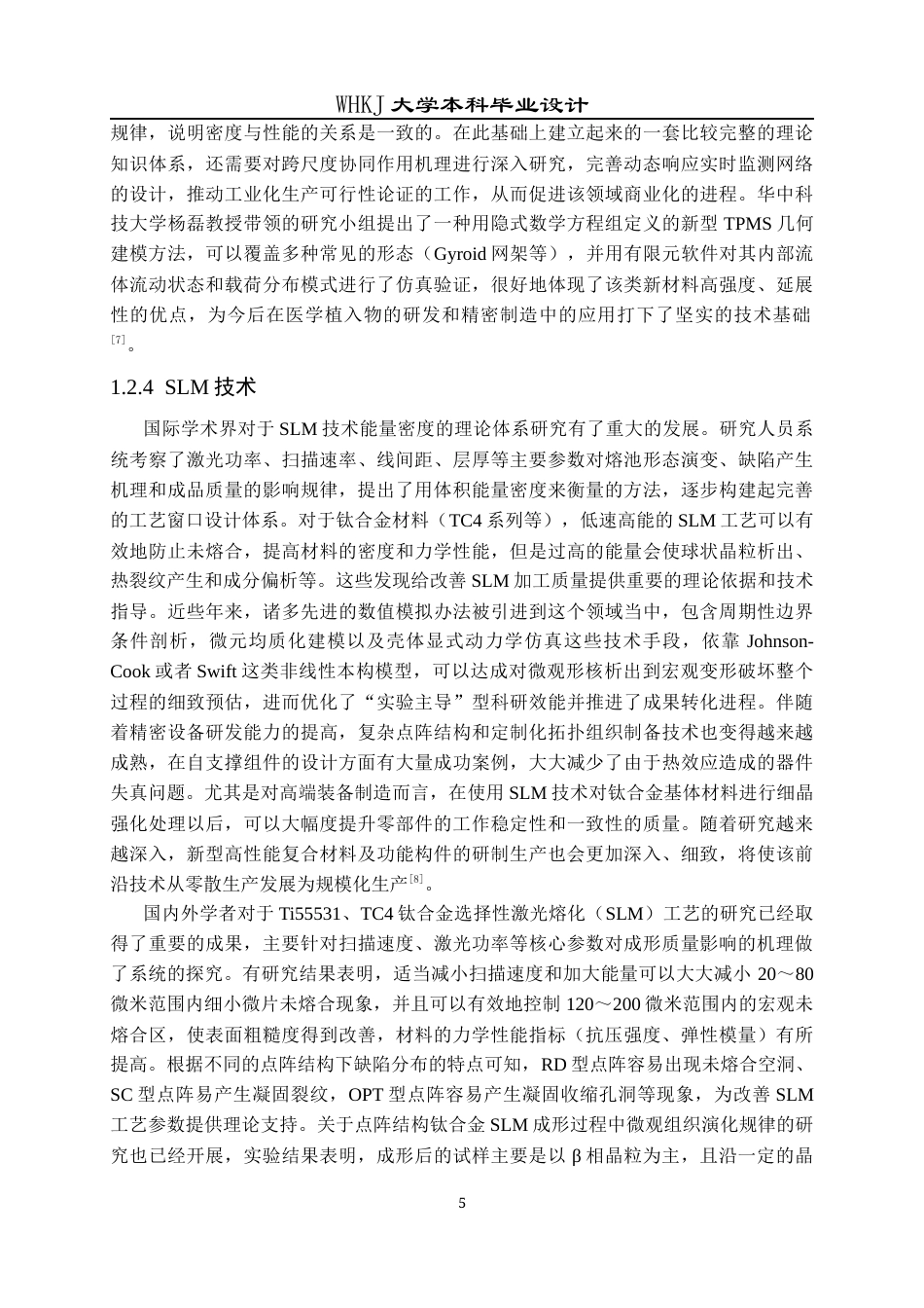 26年WP智能制造工程 钛合金TPMS多孔点阵的设计方法及性能研究5.38-AI0.0全日(18716字).docx_第8页