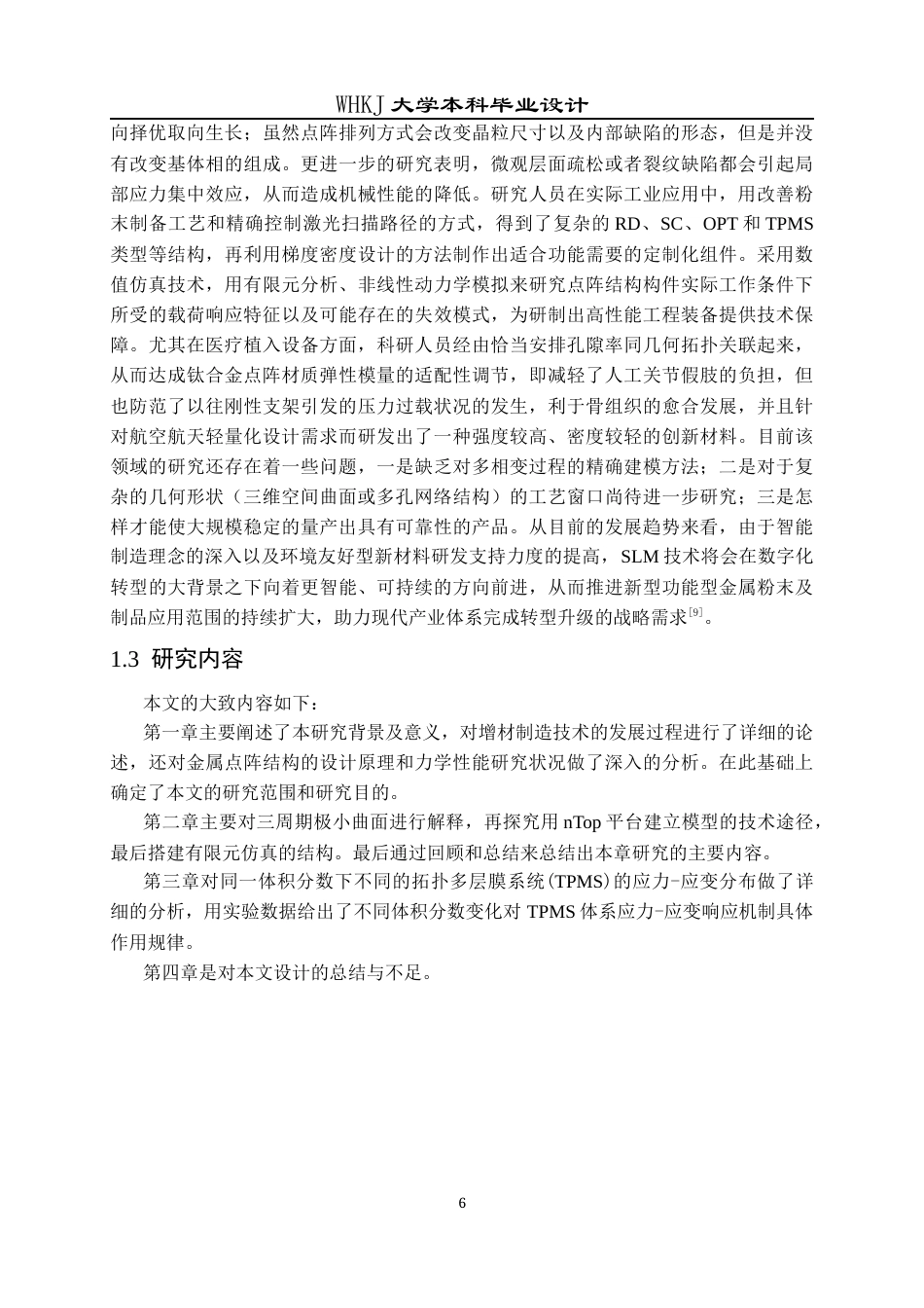 26年WP智能制造工程 钛合金TPMS多孔点阵的设计方法及性能研究5.38-AI0.0全日(18716字).docx_第9页