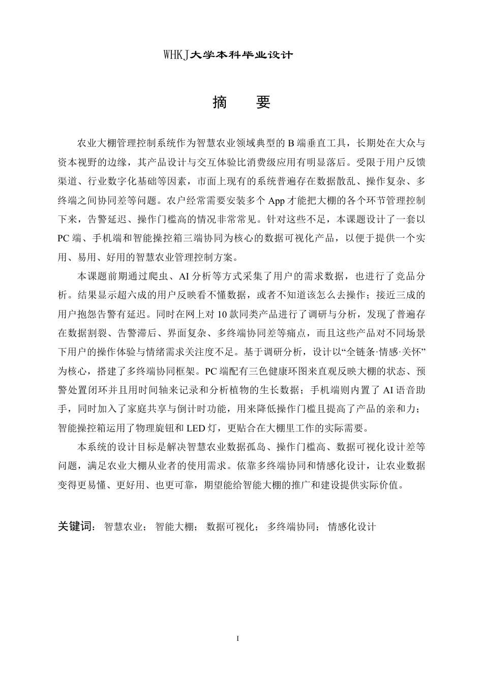26年WP产品设计 面向智慧农业大棚的可视化设计6.12-AI19.59-约13289字符-全日.pdf_第1页