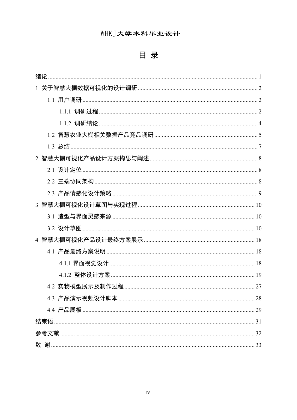 26年WP产品设计 面向智慧农业大棚的可视化设计6.12-AI19.59-约13289字符-全日.pdf_第4页