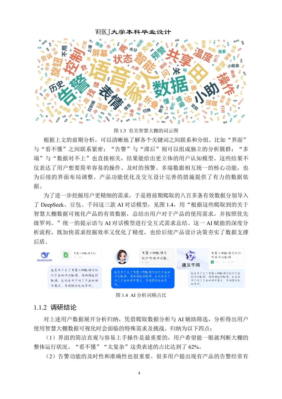 26年WP产品设计 面向智慧农业大棚的可视化设计6.12-AI19.59-约13289字符-全日.pdf_第8页