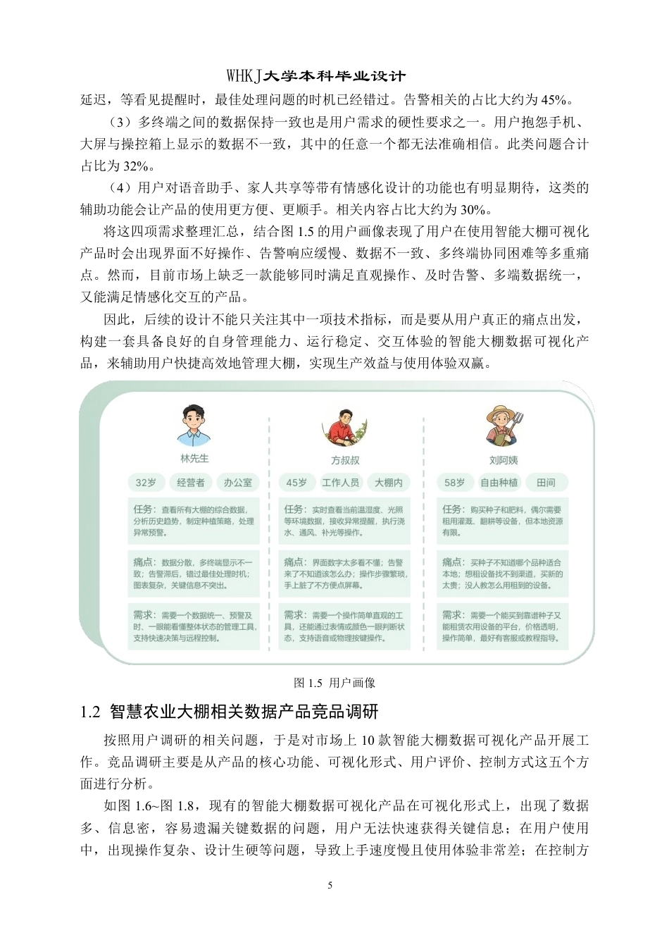 26年WP产品设计 面向智慧农业大棚的可视化设计6.12-AI19.59-约13289字符-全日.pdf_第9页