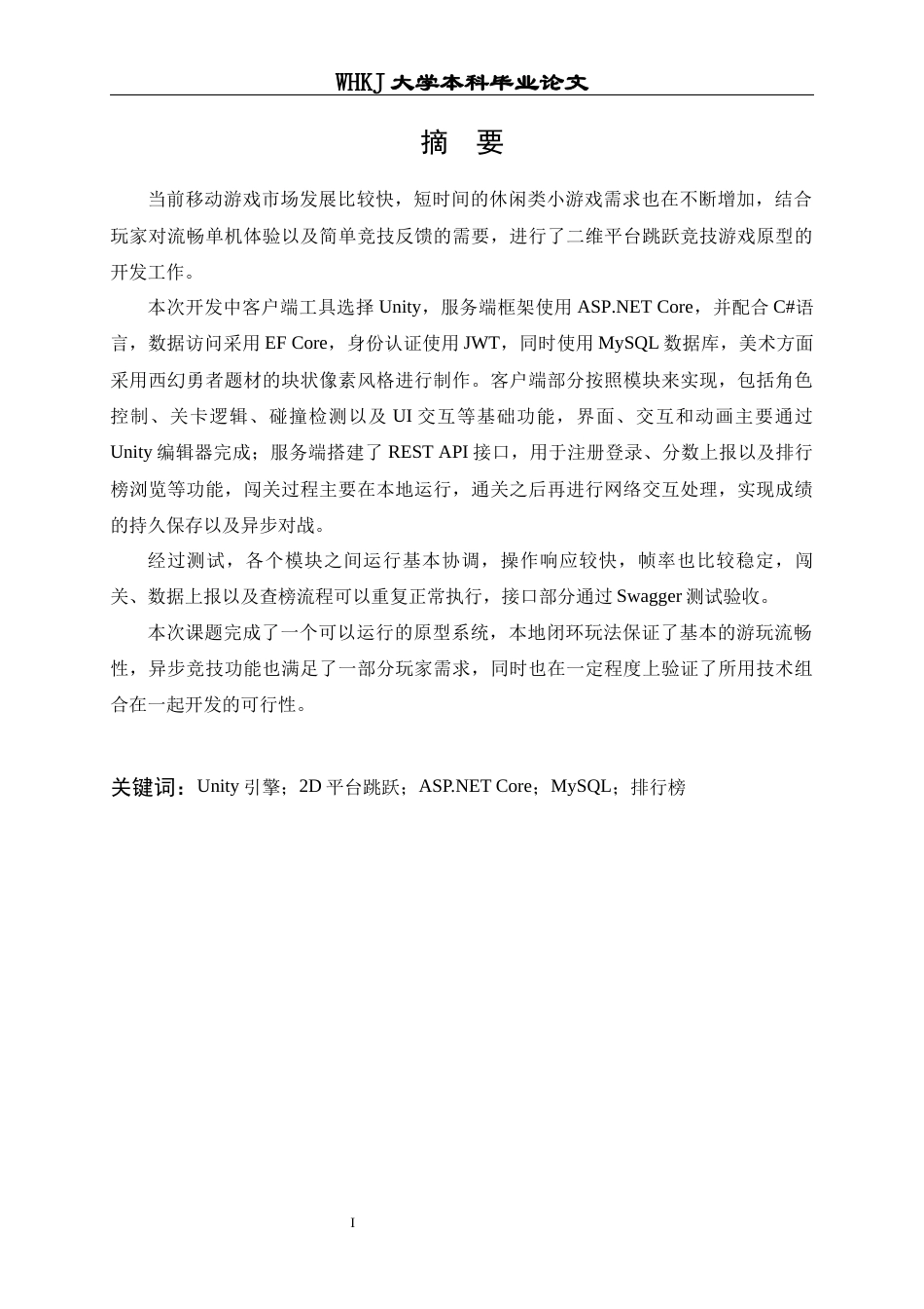 26年WP计算机科学与技术 基于Unity的2D平台跳跃竞技游戏3.9-AI80.44全日(25124字).docx_第1页