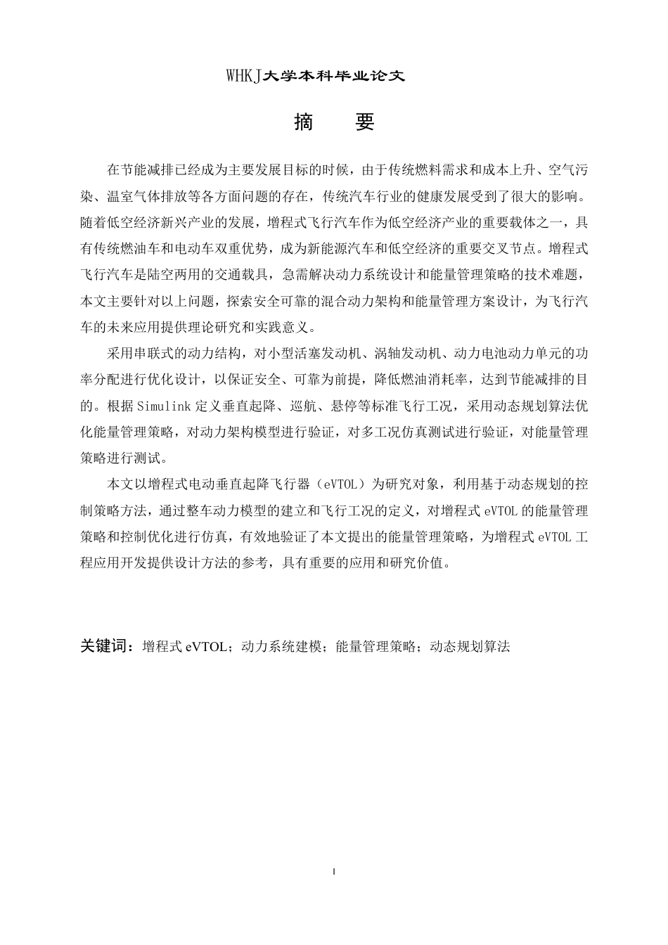 26年WP车辆工程 增程式eVTOL动力系统建模与全局最优能量管理策略7.04-AI-约26503字符-全日制.pdf_第1页