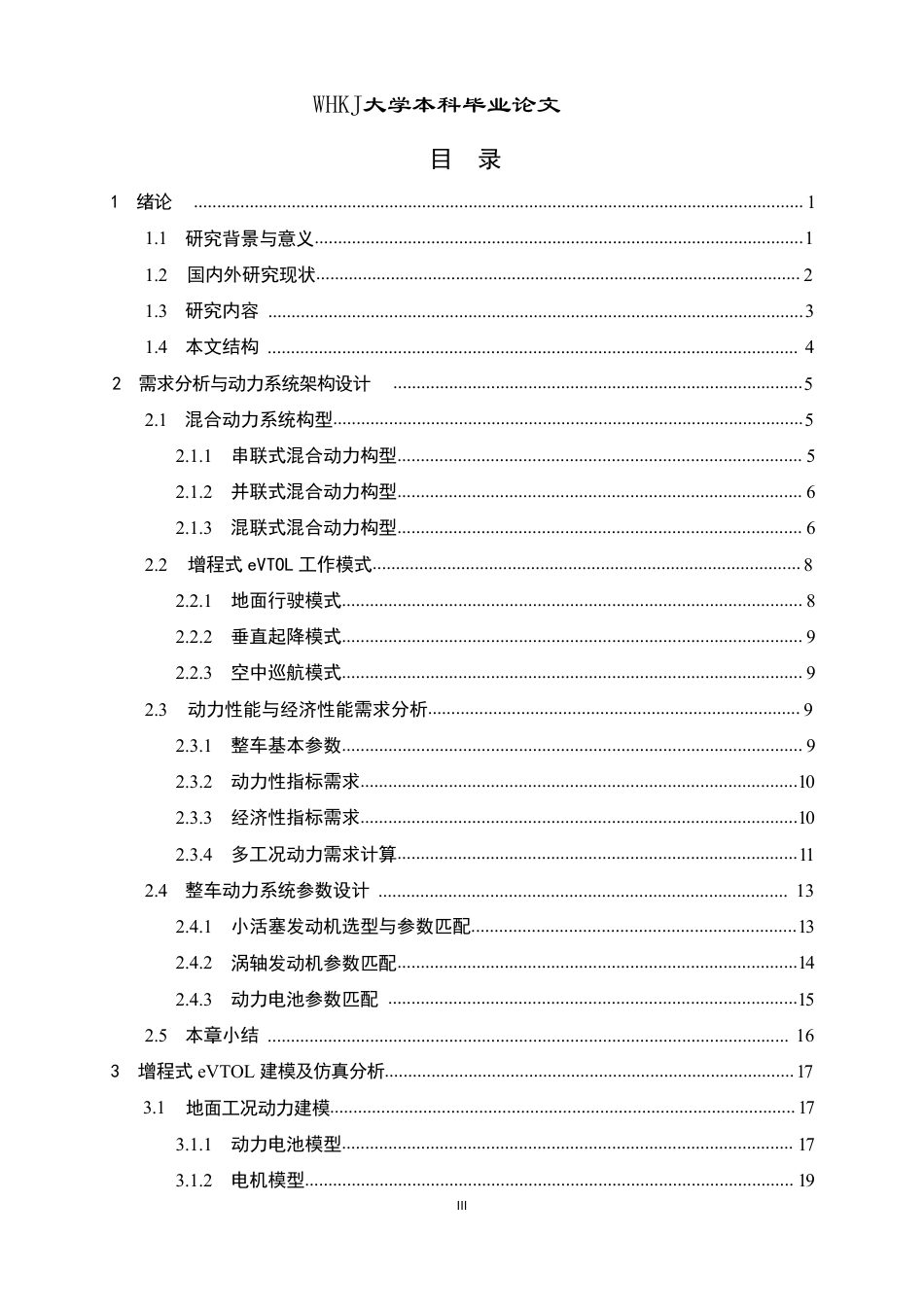 26年WP车辆工程 增程式eVTOL动力系统建模与全局最优能量管理策略7.04-AI-约26503字符-全日制.pdf_第3页