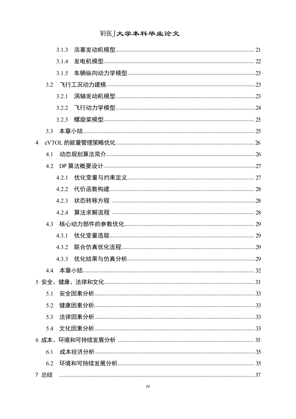 26年WP车辆工程 增程式eVTOL动力系统建模与全局最优能量管理策略7.04-AI-约26503字符-全日制.pdf_第4页