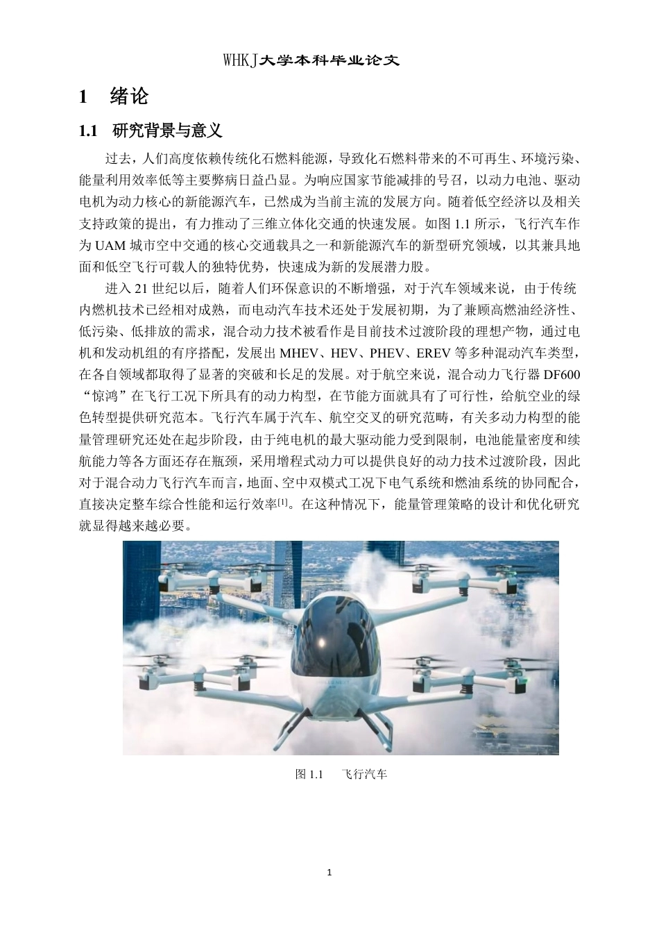 26年WP车辆工程 增程式eVTOL动力系统建模与全局最优能量管理策略7.04-AI-约26503字符-全日制.pdf_第6页