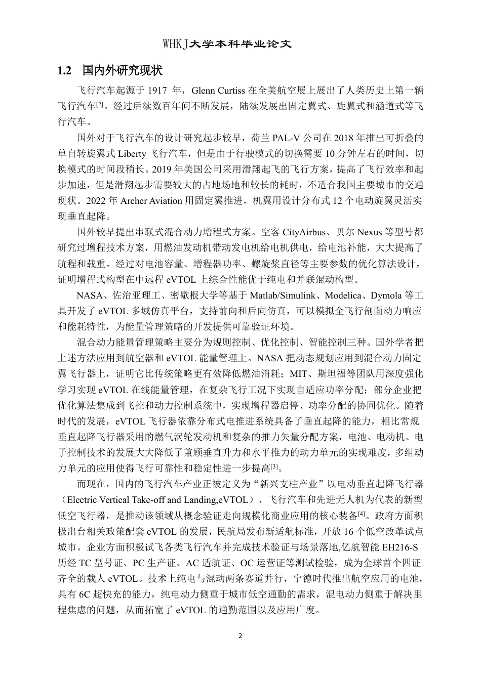 26年WP车辆工程 增程式eVTOL动力系统建模与全局最优能量管理策略7.04-AI-约26503字符-全日制.pdf_第7页