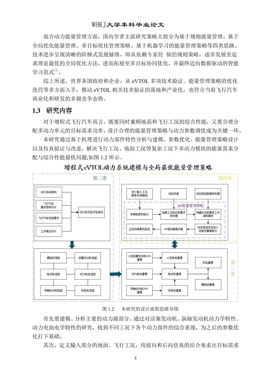 26年WP车辆工程 增程式eVTOL动力系统建模与全局最优能量管理策略7.04-AI-约26503字符-全日制.pdf_第8页