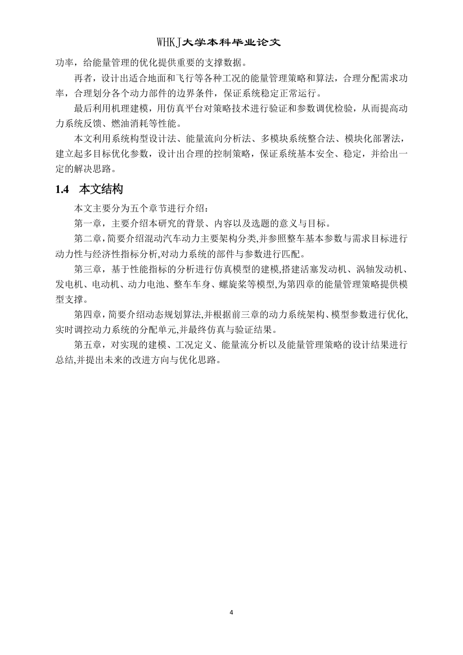 26年WP车辆工程 增程式eVTOL动力系统建模与全局最优能量管理策略7.04-AI-约26503字符-全日制.pdf_第9页