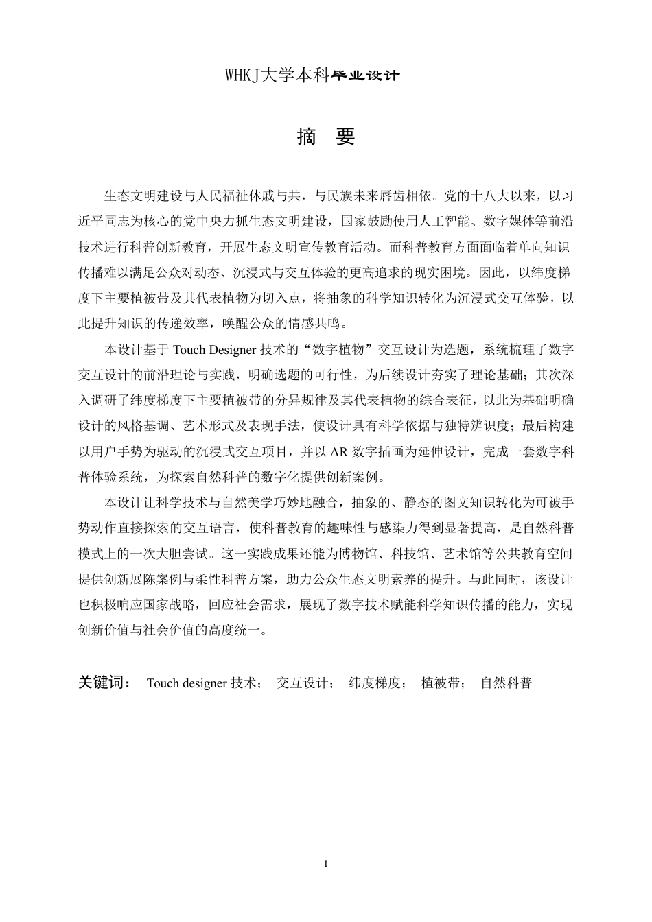 26年WP视觉传达设计 虚室生花——基于Touch Designer技术的“数字植物”交互设计12.32-AI13.4-约21602字符-全日.pdf_第1页