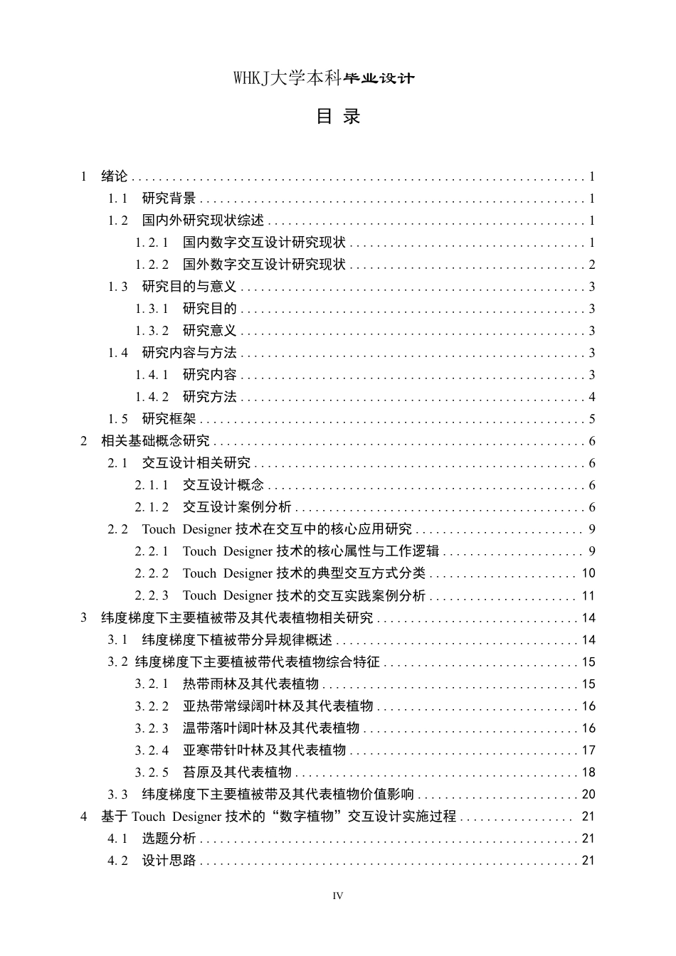 26年WP视觉传达设计 虚室生花——基于Touch Designer技术的“数字植物”交互设计12.32-AI13.4-约21602字符-全日.pdf_第4页