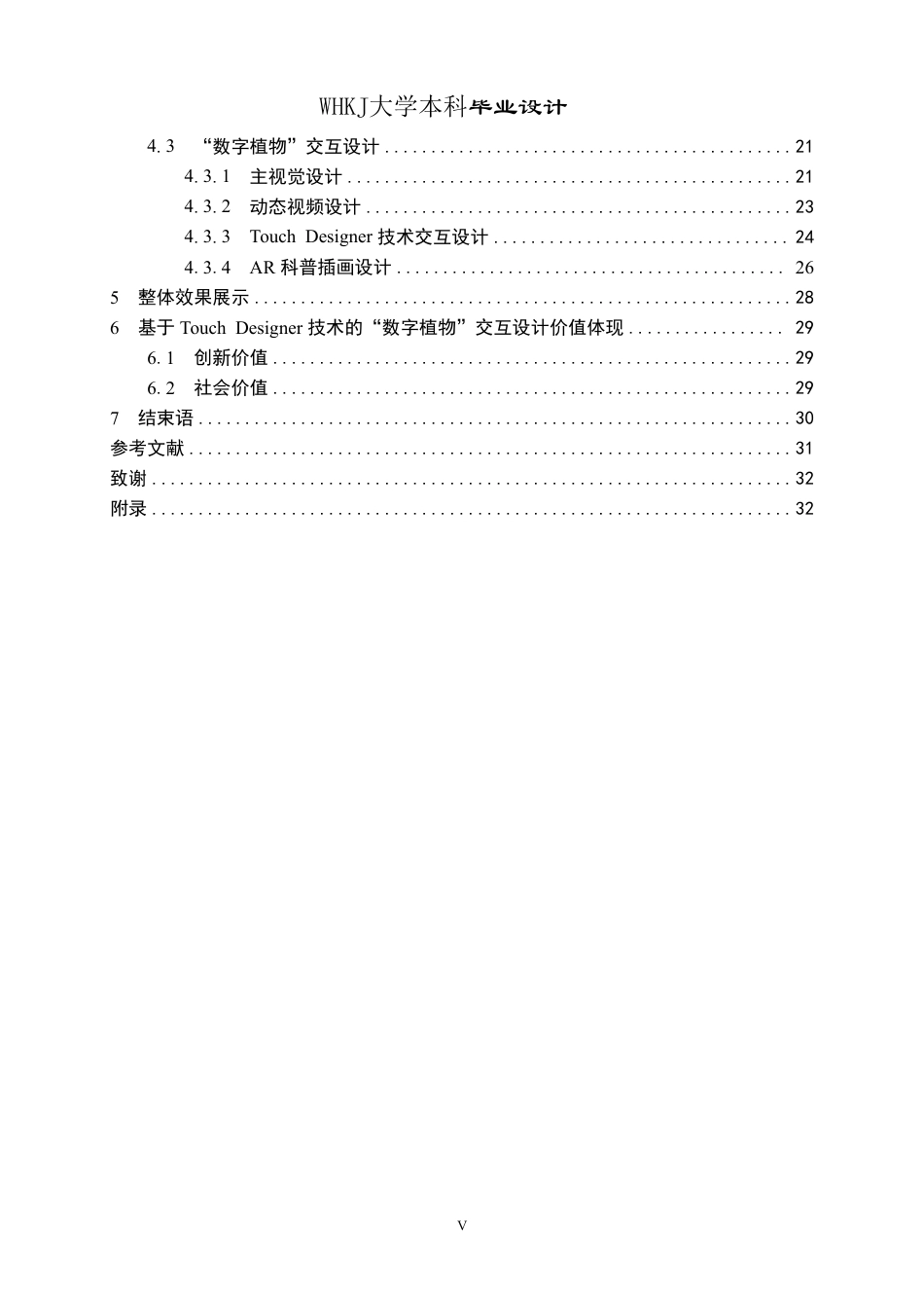 26年WP视觉传达设计 虚室生花——基于Touch Designer技术的“数字植物”交互设计12.32-AI13.4-约21602字符-全日.pdf_第5页