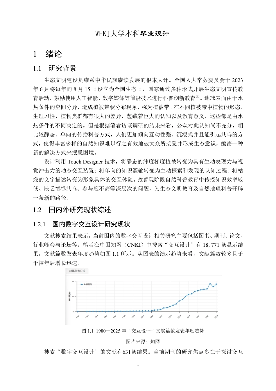 26年WP视觉传达设计 虚室生花——基于Touch Designer技术的“数字植物”交互设计12.32-AI13.4-约21602字符-全日.pdf_第6页