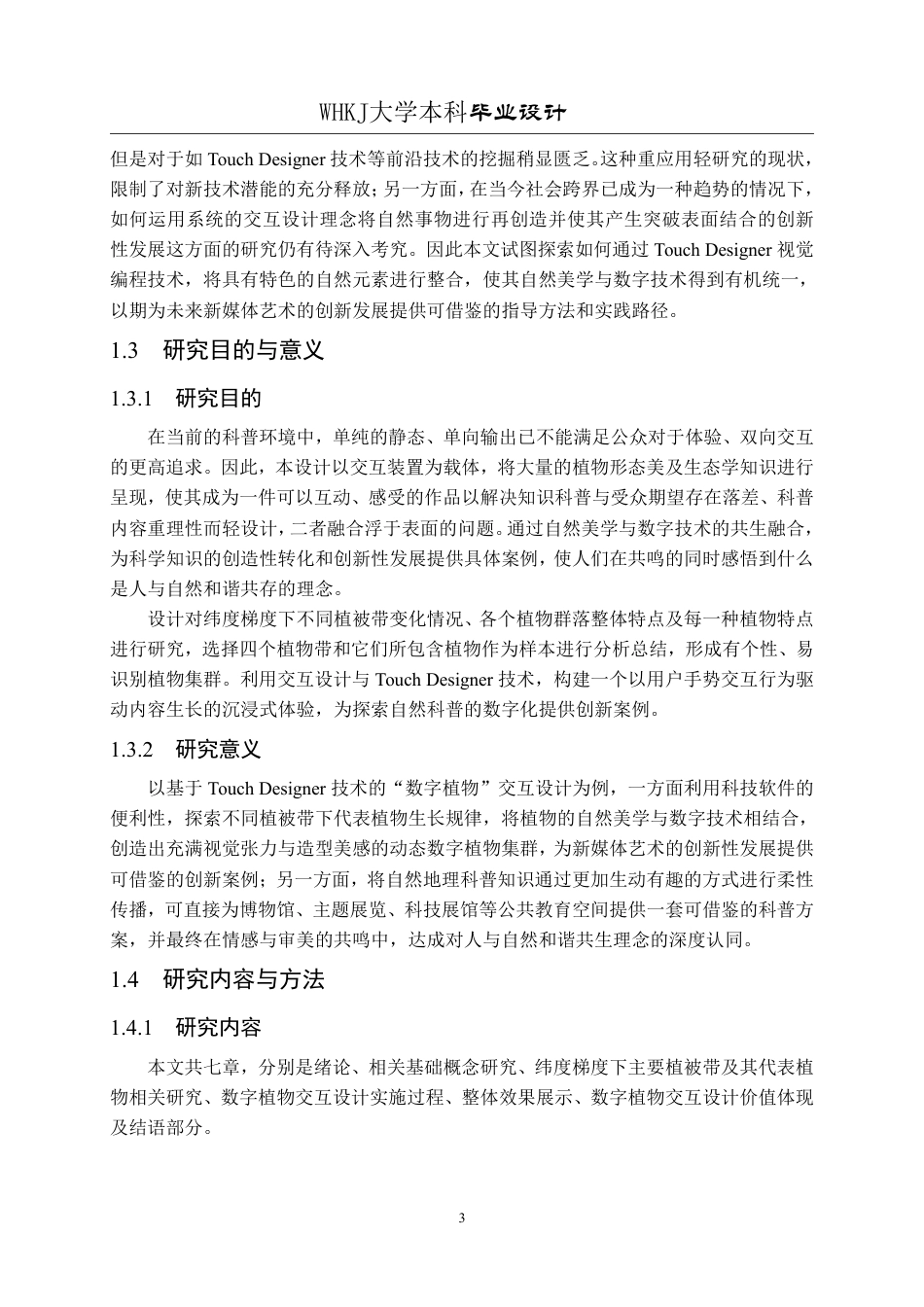 26年WP视觉传达设计 虚室生花——基于Touch Designer技术的“数字植物”交互设计12.32-AI13.4-约21602字符-全日.pdf_第8页