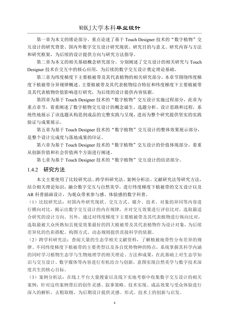 26年WP视觉传达设计 虚室生花——基于Touch Designer技术的“数字植物”交互设计12.32-AI13.4-约21602字符-全日.pdf_第9页