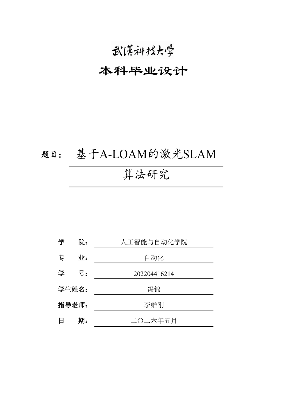 26年WP自动化 基于A-LOAM的激光SLAM算法研究23.5-AI26.8-约26579字符-全日制.pdf_第1页