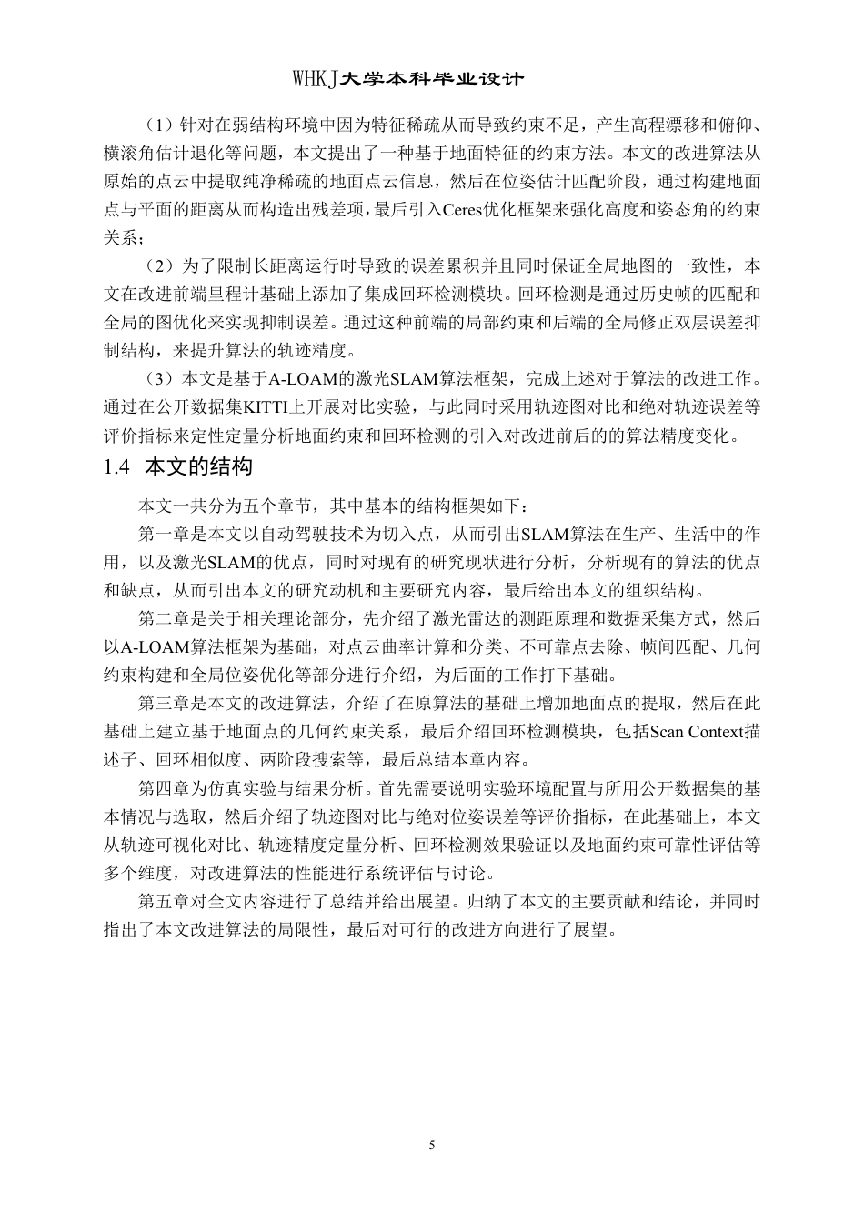 26年WP自动化 基于A-LOAM的激光SLAM算法研究23.5-AI26.8-约26579字符-全日制.pdf_第10页