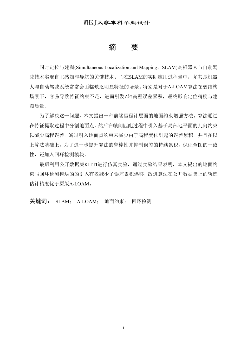26年WP自动化 基于A-LOAM的激光SLAM算法研究23.5-AI26.8-约26579字符-全日制.pdf_第2页