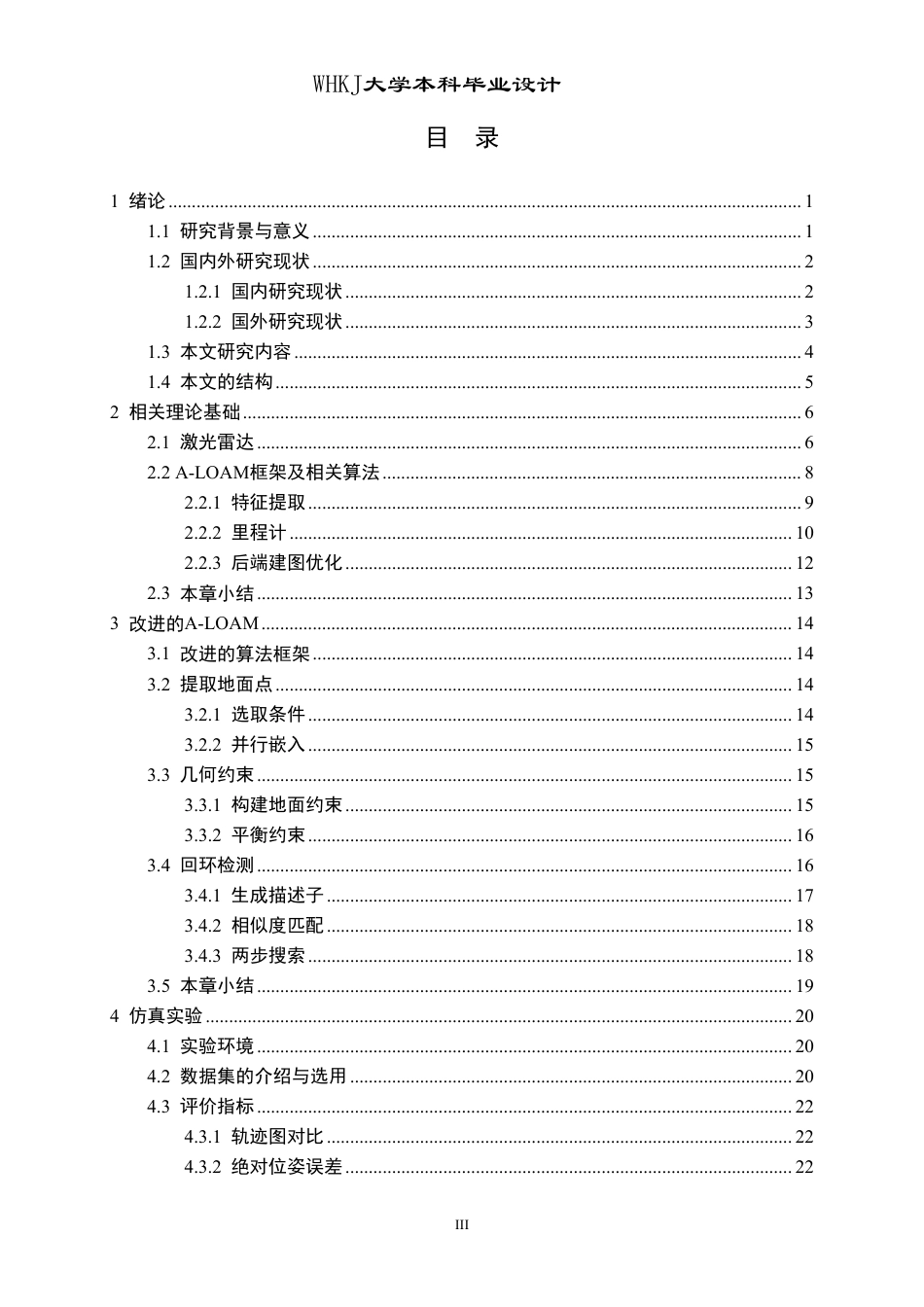 26年WP自动化 基于A-LOAM的激光SLAM算法研究23.5-AI26.8-约26579字符-全日制.pdf_第4页