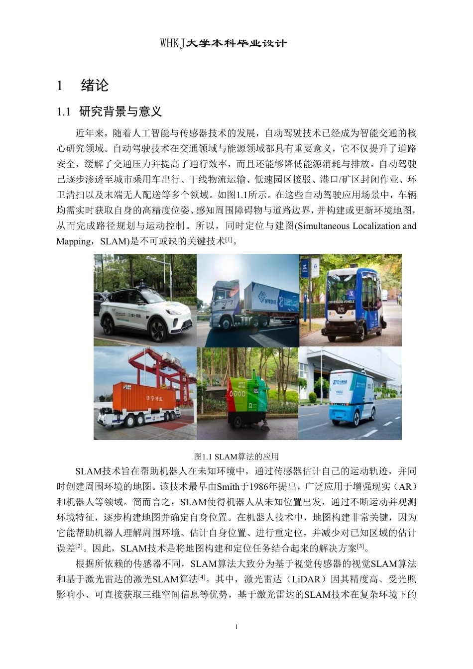 26年WP自动化 基于A-LOAM的激光SLAM算法研究23.5-AI26.8-约26579字符-全日制.pdf_第6页