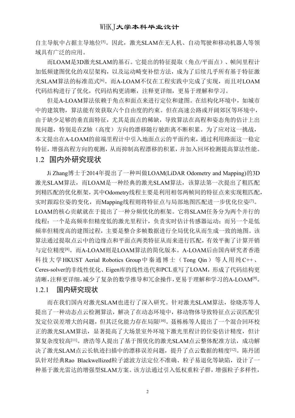 26年WP自动化 基于A-LOAM的激光SLAM算法研究23.5-AI26.8-约26579字符-全日制.pdf_第7页