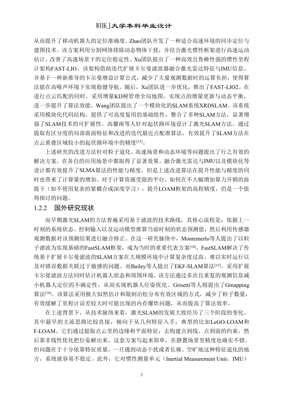 26年WP自动化 基于A-LOAM的激光SLAM算法研究23.5-AI26.8-约26579字符-全日制.pdf_第8页