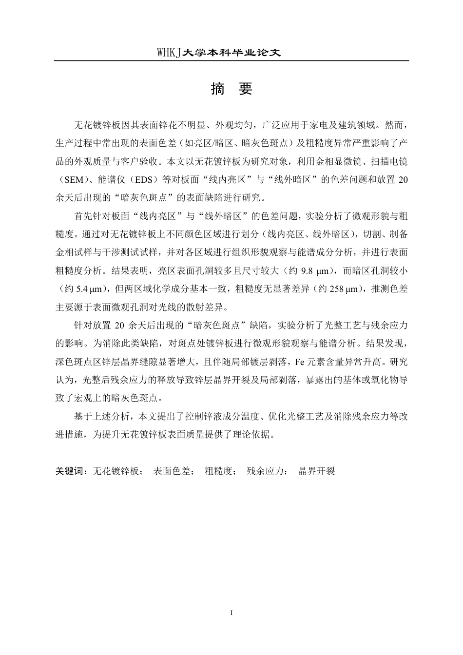 26年WP材料成型及控制工程 无花镀锌板表面色差与粗糙度缺陷分析10.74-AI4.73-约13981字符-全日制.pdf_第1页