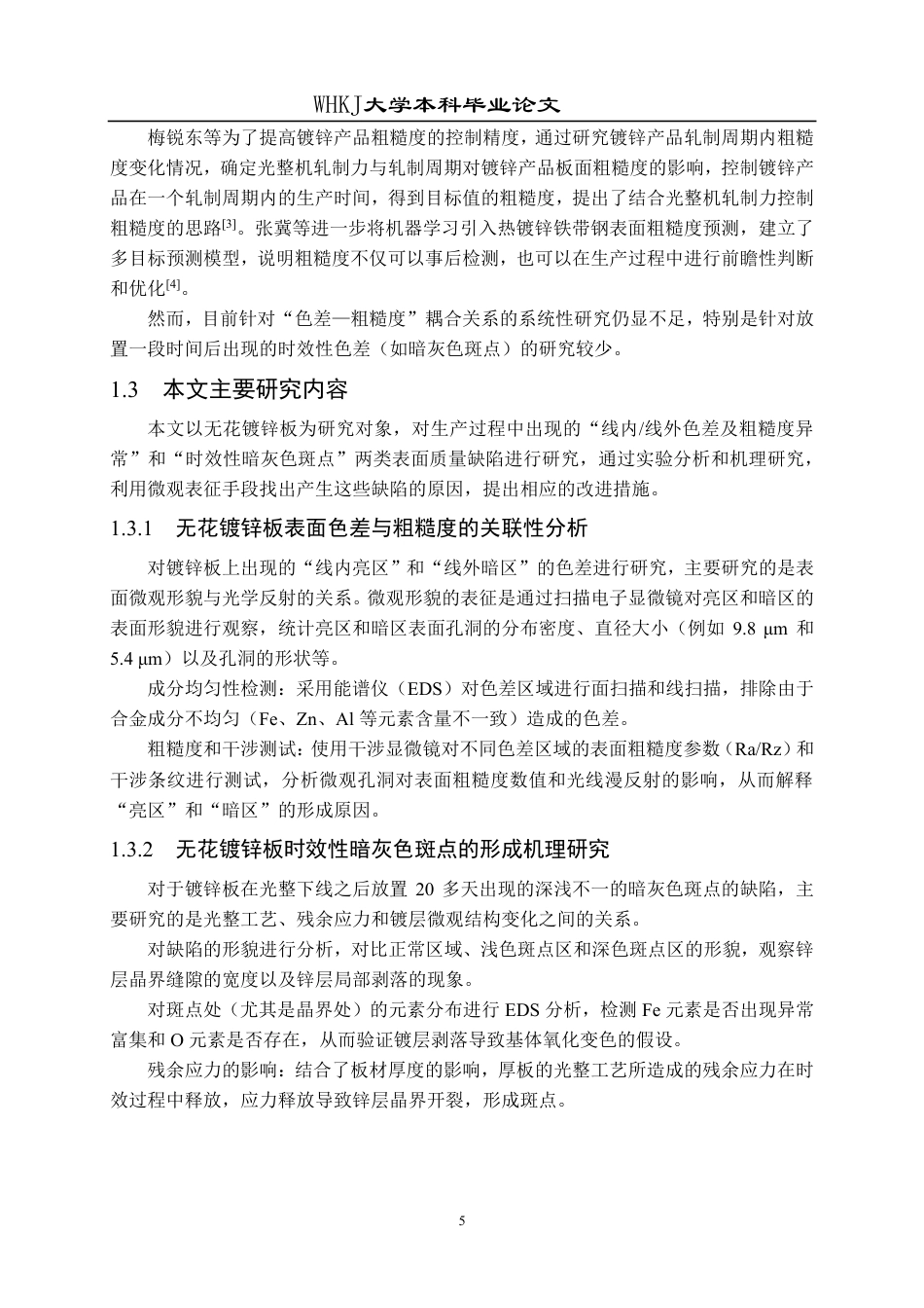 26年WP材料成型及控制工程 无花镀锌板表面色差与粗糙度缺陷分析10.74-AI4.73-约13981字符-全日制.pdf_第10页