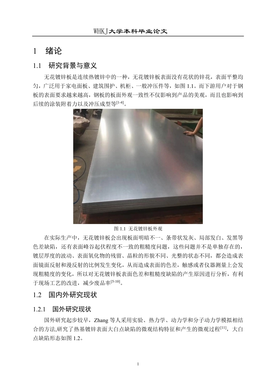 26年WP材料成型及控制工程 无花镀锌板表面色差与粗糙度缺陷分析10.74-AI4.73-约13981字符-全日制.pdf_第6页