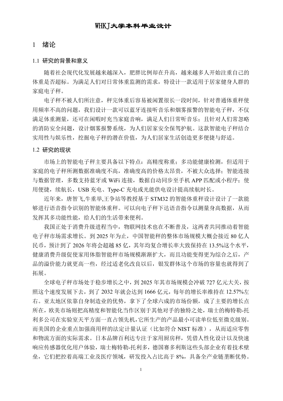 26年WP电子信息工程 基于STM32的智能电子秤(OLED版)的设计与实现15.2-AI55.09-约16398字符-全日制.pdf_第5页