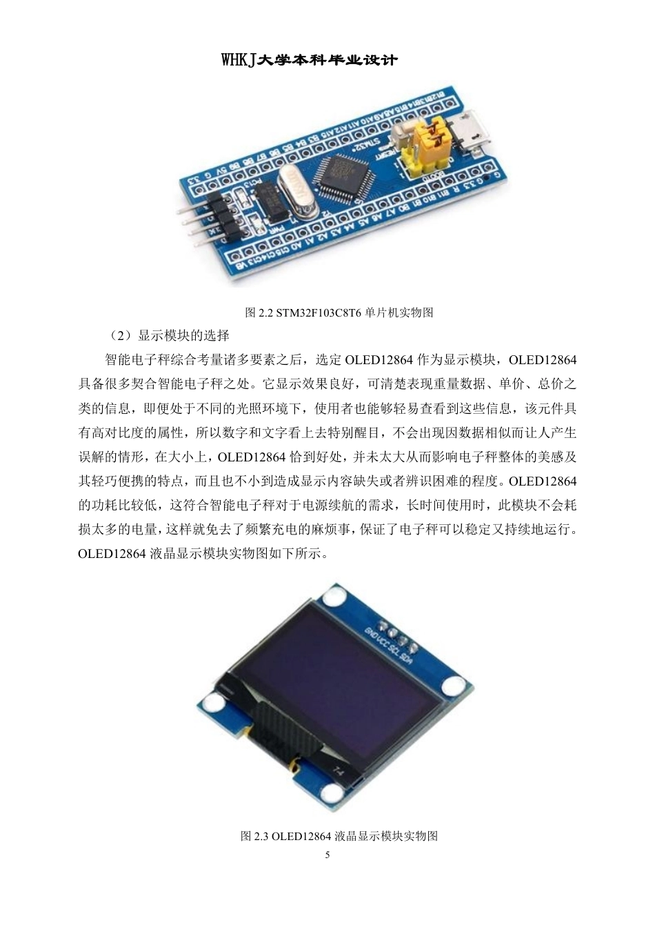 26年WP电子信息工程 基于STM32的智能电子秤(OLED版)的设计与实现15.2-AI55.09-约16398字符-全日制.pdf_第9页