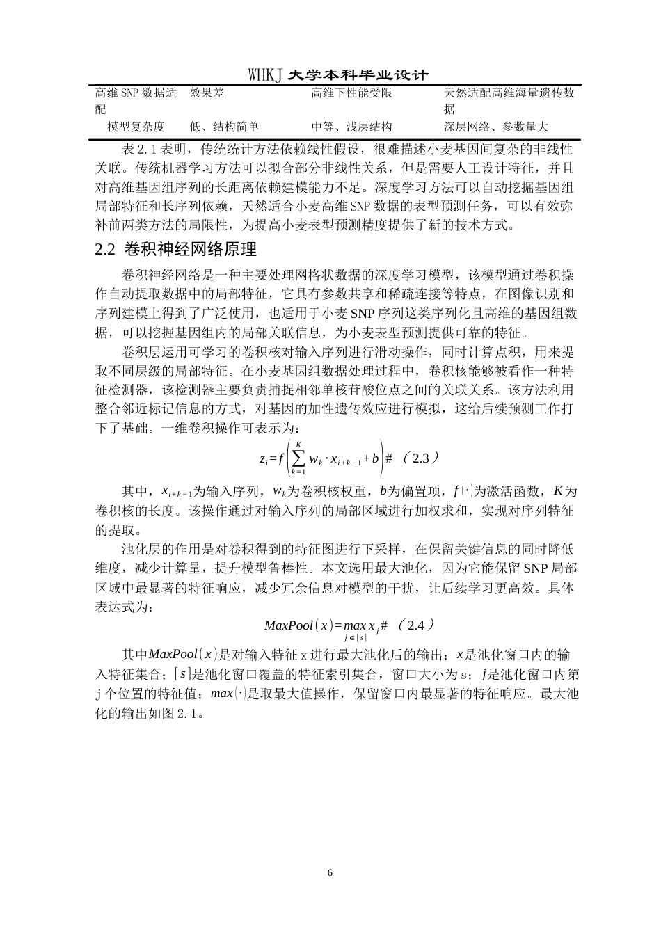 26年WP电子信息工程 基于长短期记忆性网络的小麦表型预测方法9.99-AI0.0全日(16212字).docx_第10页