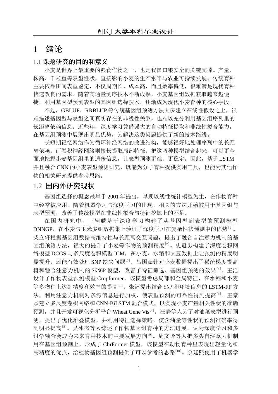26年WP电子信息工程 基于长短期记忆性网络的小麦表型预测方法9.99-AI0.0全日(16212字).docx_第5页
