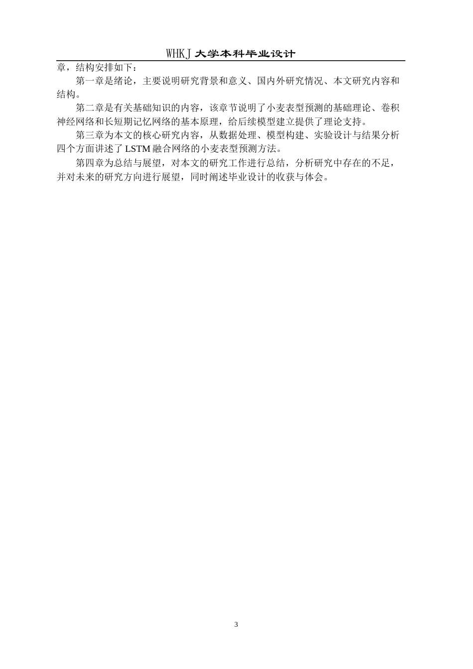 26年WP电子信息工程 基于长短期记忆性网络的小麦表型预测方法9.99-AI0.0全日(16212字).docx_第7页