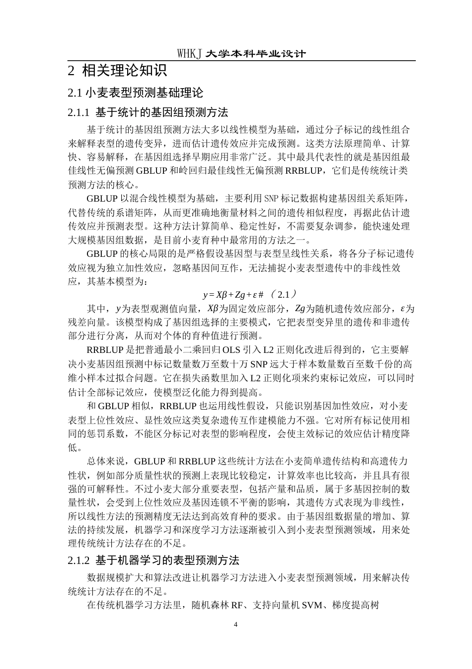 26年WP电子信息工程 基于长短期记忆性网络的小麦表型预测方法9.99-AI0.0全日(16212字).docx_第8页