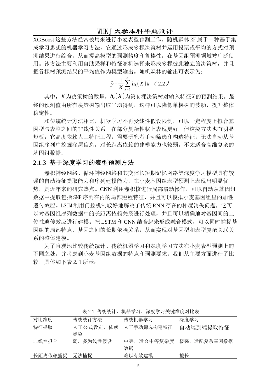 26年WP电子信息工程 基于长短期记忆性网络的小麦表型预测方法9.99-AI0.0全日(16212字).docx_第9页