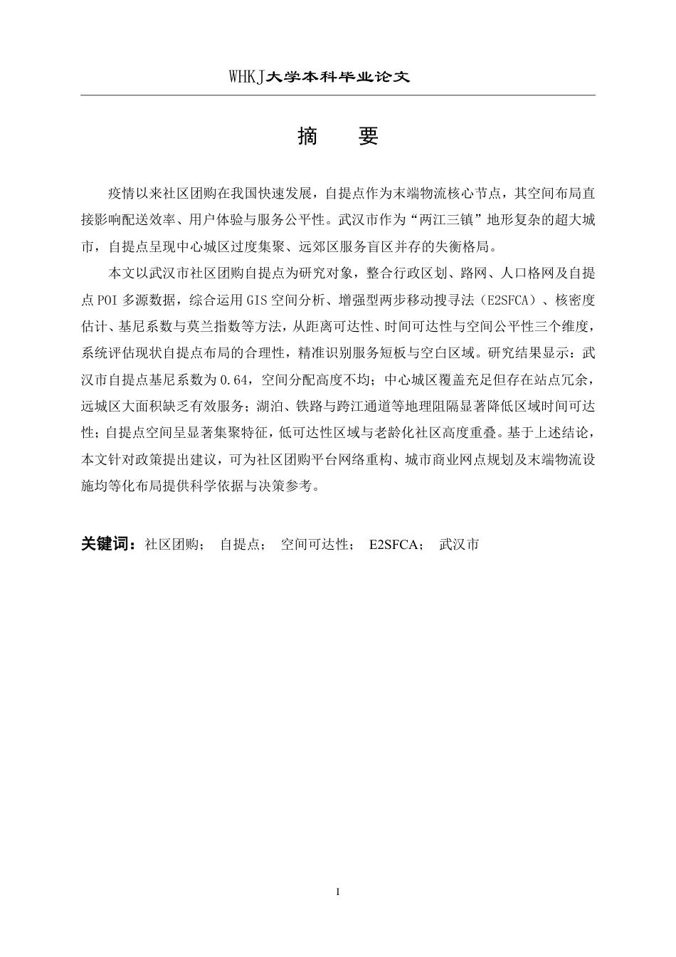 26年WP物流工程 社区团购自提点布局的空间可达性研究12.92-AI50.78-约18330字符-全日制.pdf_第1页