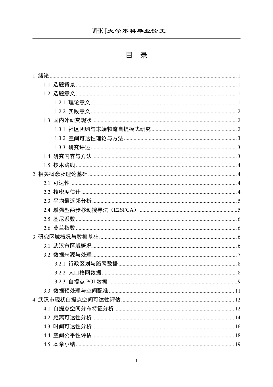 26年WP物流工程 社区团购自提点布局的空间可达性研究12.92-AI50.78-约18330字符-全日制.pdf_第3页